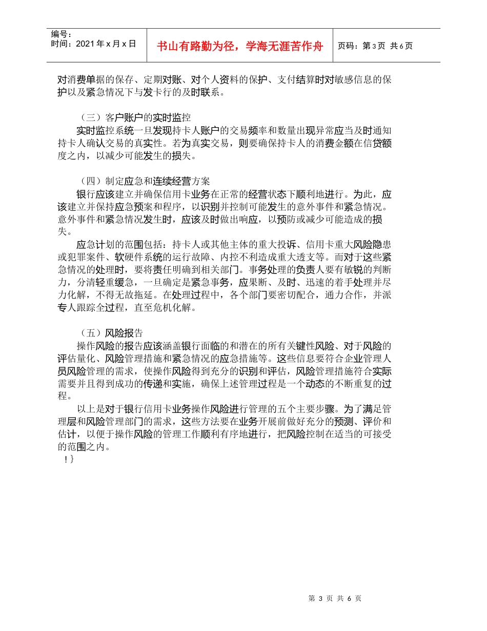 【精品文档管理学】银行信用卡业务的操作风险管理过程简析_成_第3页