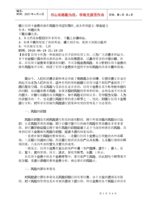 【精品文档管理学】银行信用卡业务的操作风险管理过程简析_成