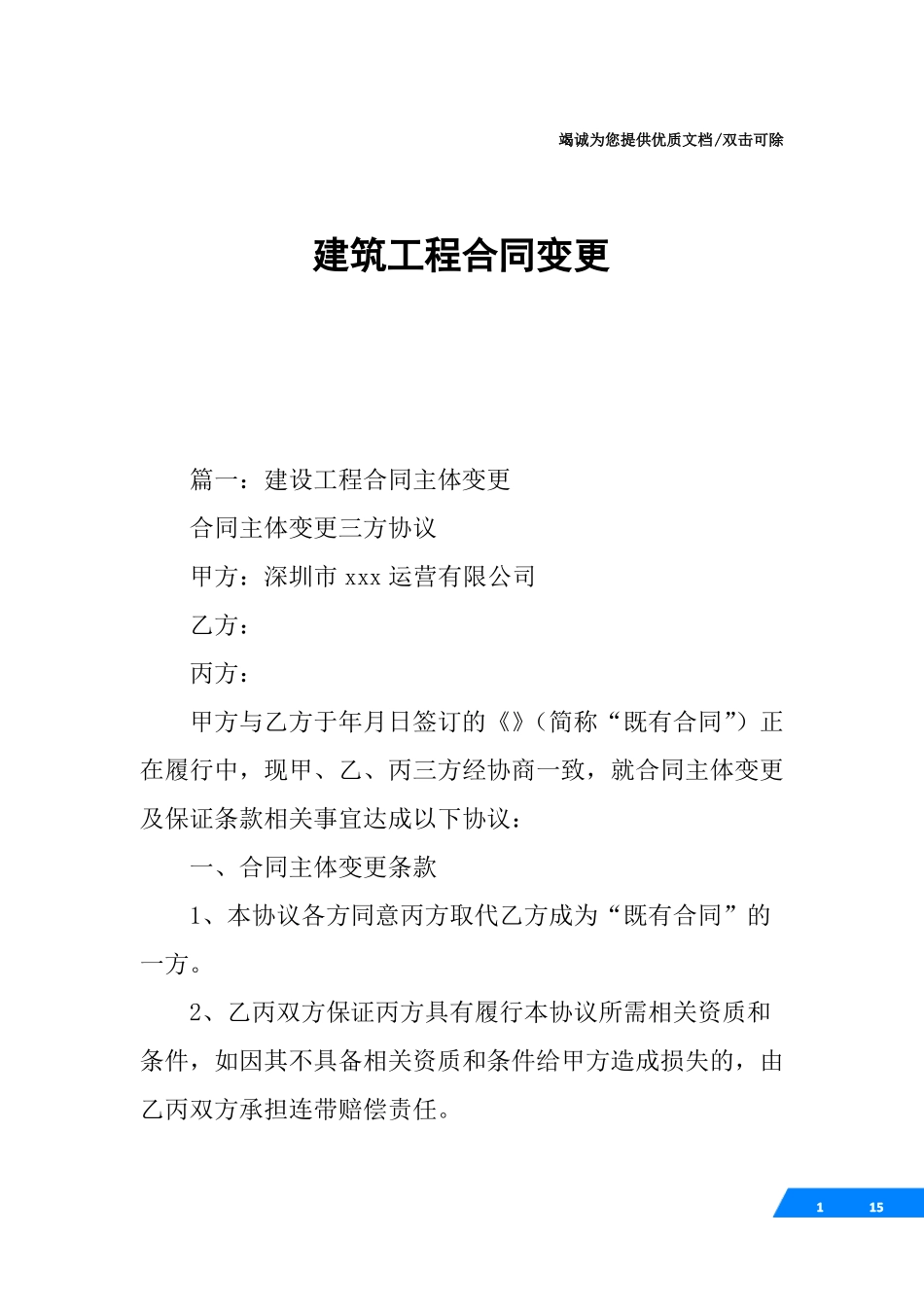 建筑工程合同变更_第1页