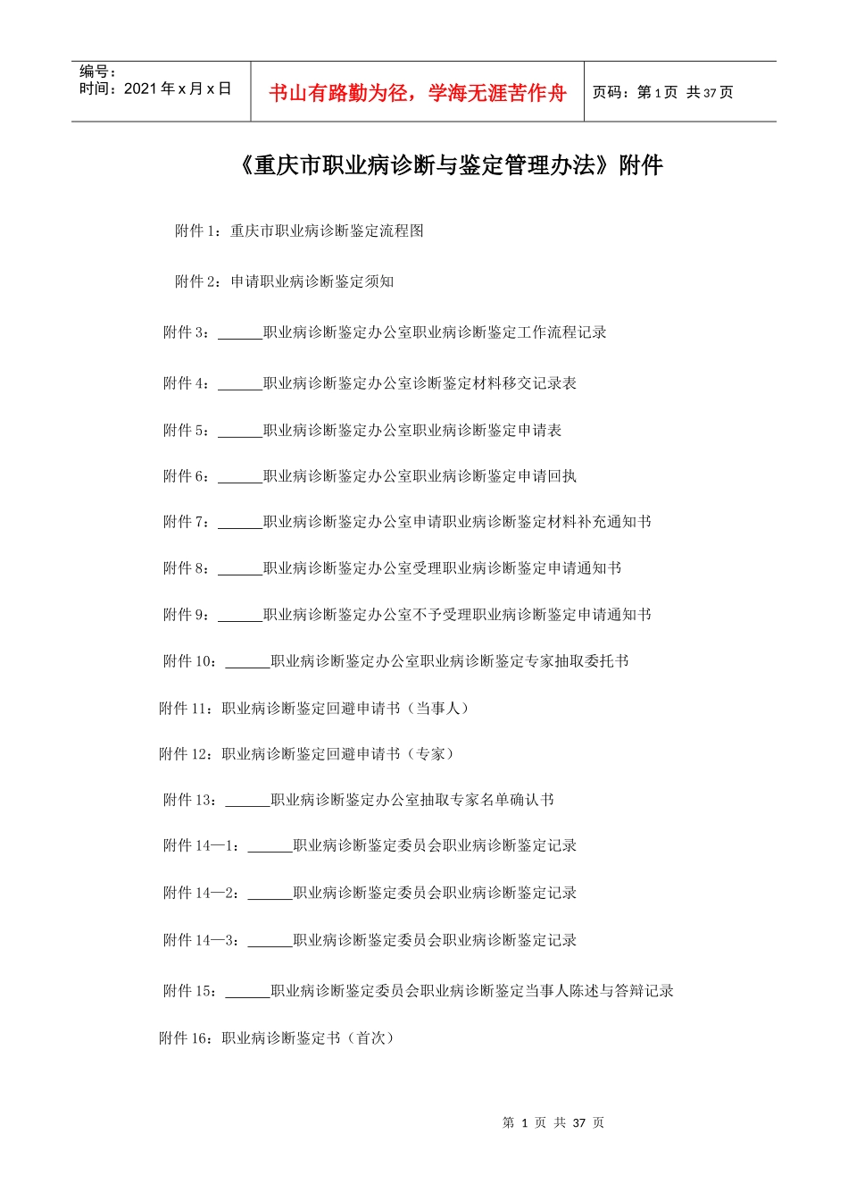 《重庆市职业病诊断与鉴定管理办法》附件_第1页