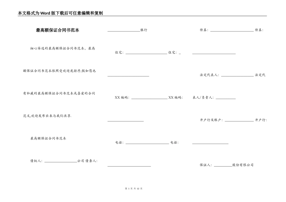 最高额保证合同书范本_第1页
