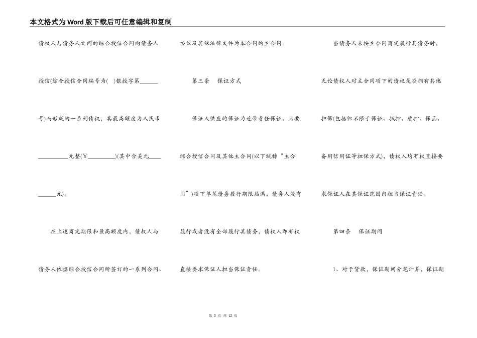 最高额保证合同书范本_第3页
