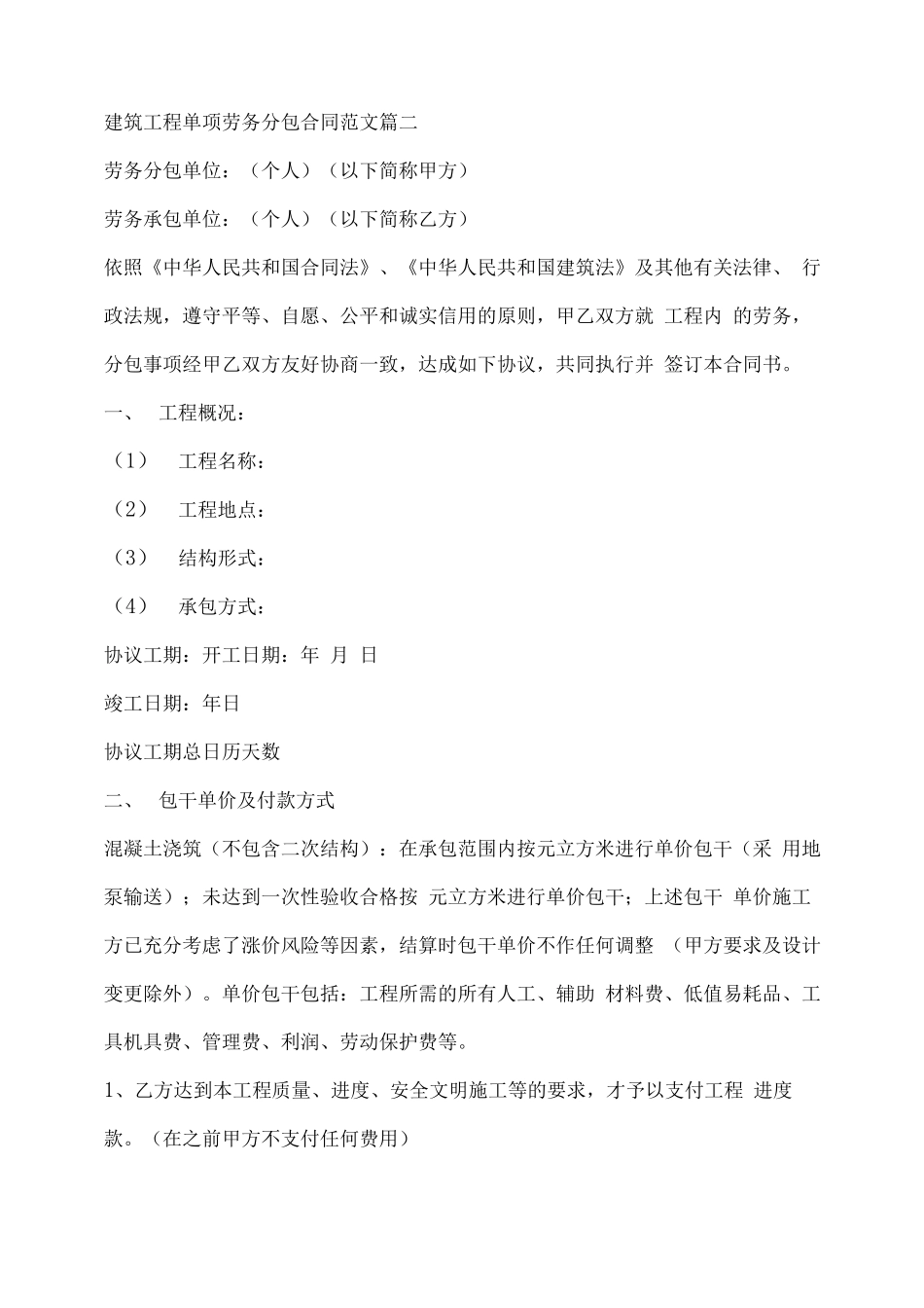 建筑工程单项劳务分包合同通用版_第2页