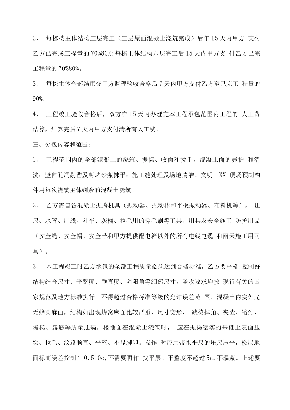 建筑工程单项劳务分包合同通用版_第3页