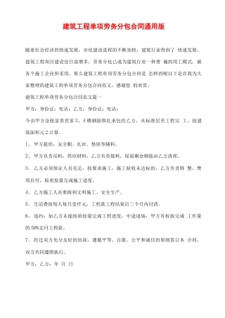 建筑工程单项劳务分包合同通用版