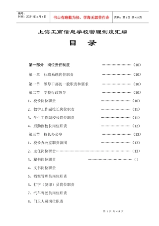 上海工商信息学校管理制度汇编