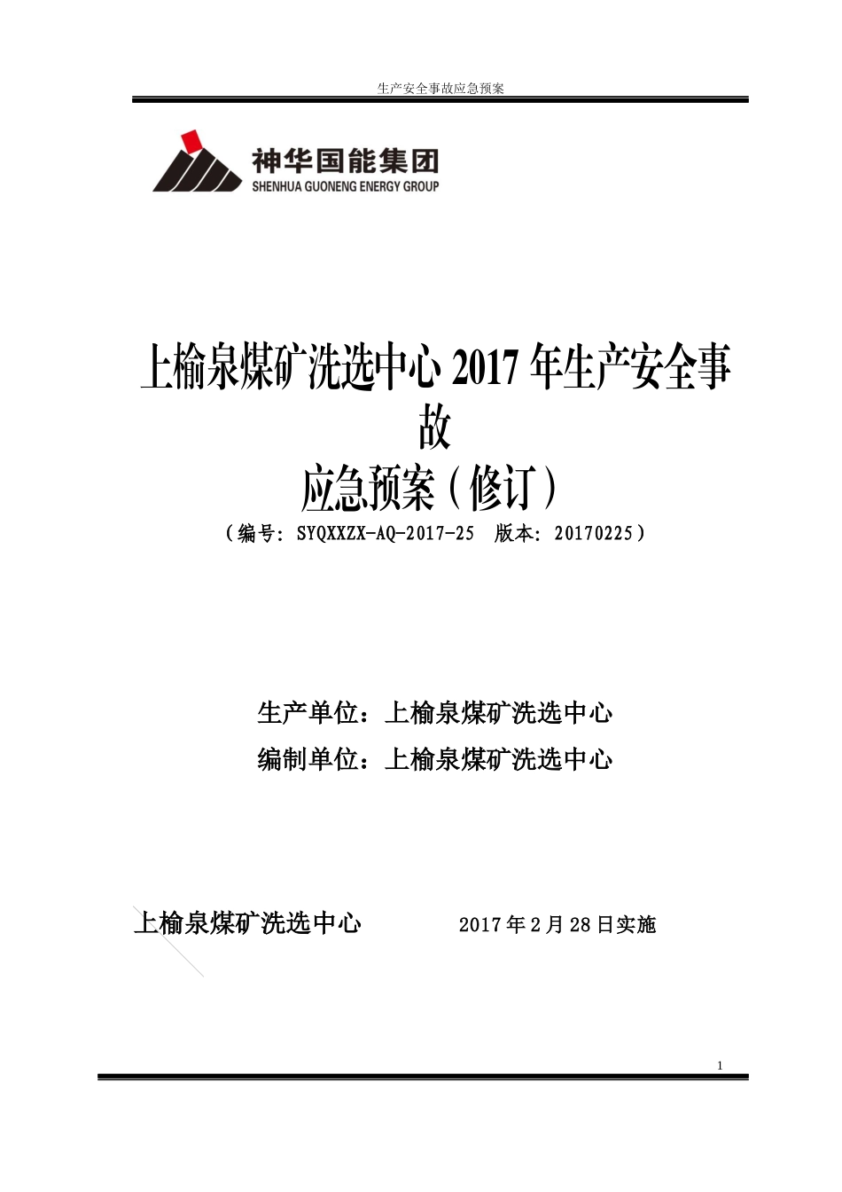 上榆泉煤矿洗选中心2017年生产安全事故应急预案(修订)_第1页