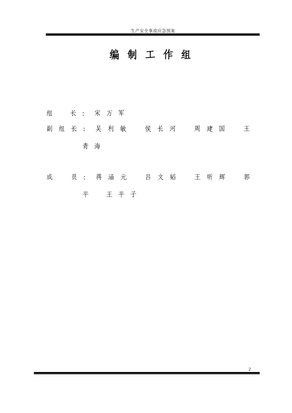 上榆泉煤矿洗选中心2017年生产安全事故应急预案(修订)_第2页