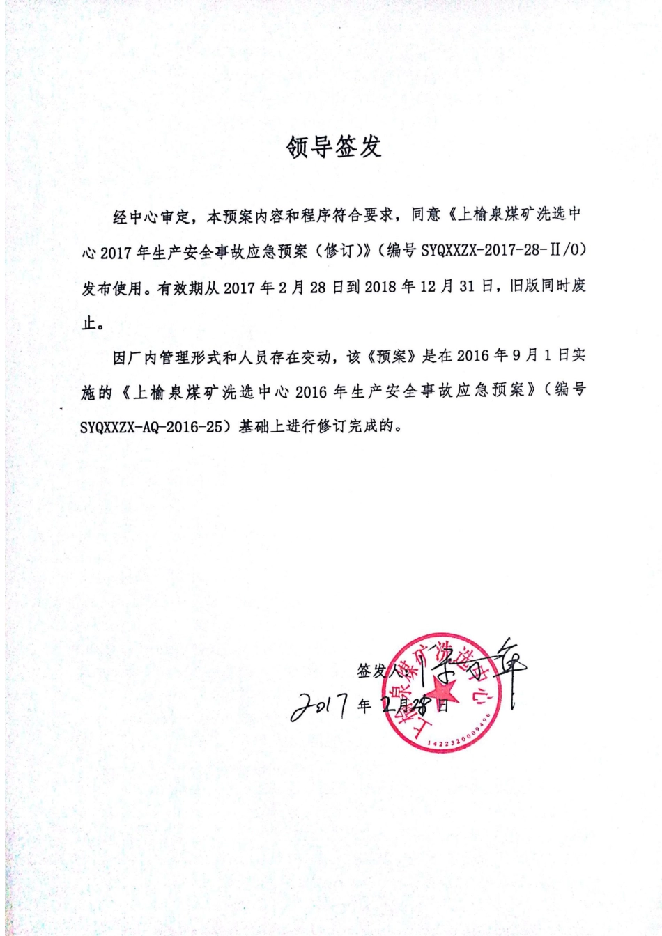 上榆泉煤矿洗选中心2017年生产安全事故应急预案(修订)_第3页