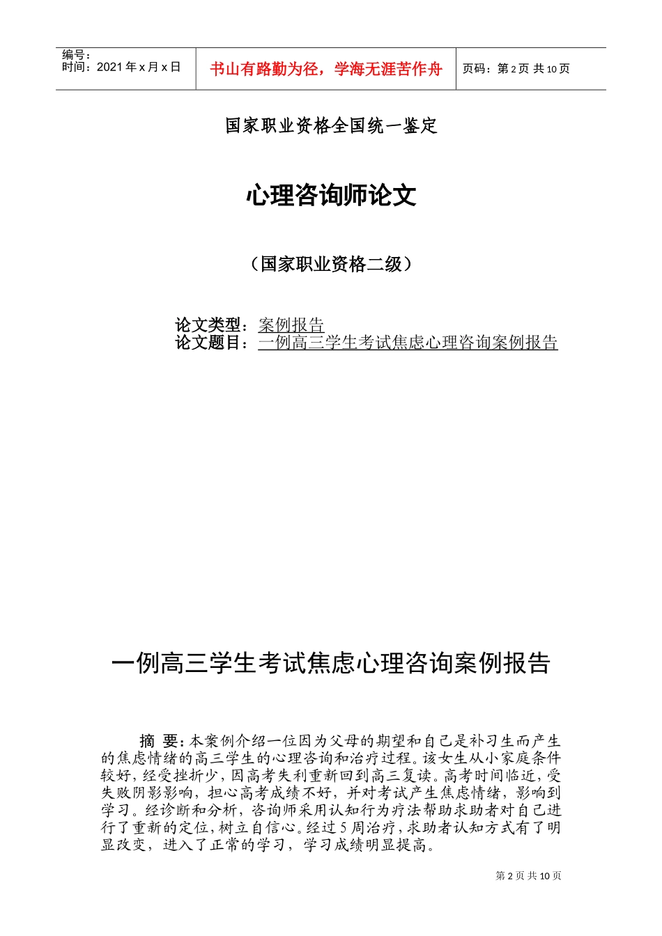 一例高三学生考试焦虑心理咨询案例报告论文_第2页