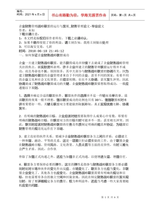 【精品文档-管理学】企业财务管理战略联盟的运行与发展_财务管