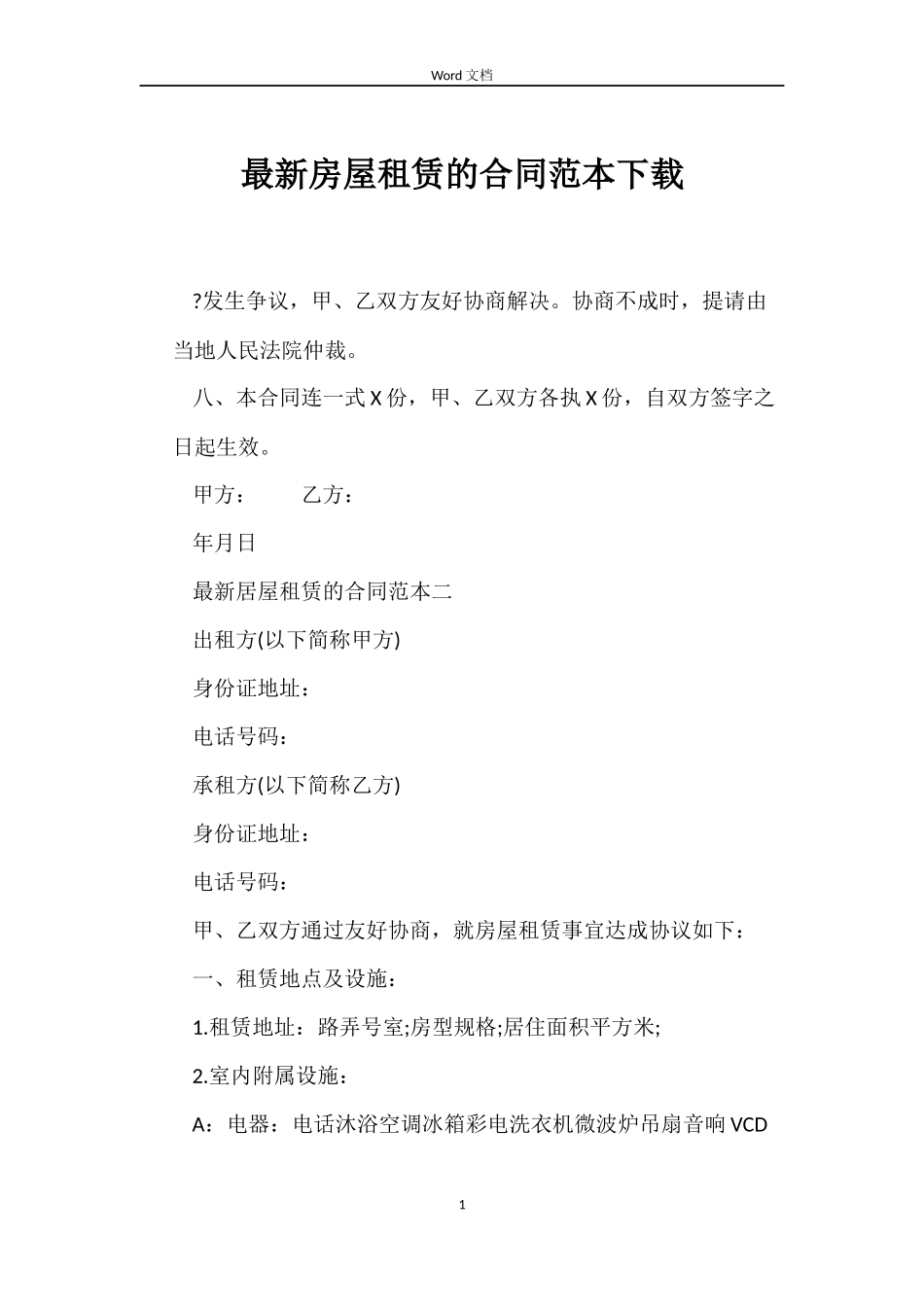 最新房屋租赁的合同范本下载_第1页