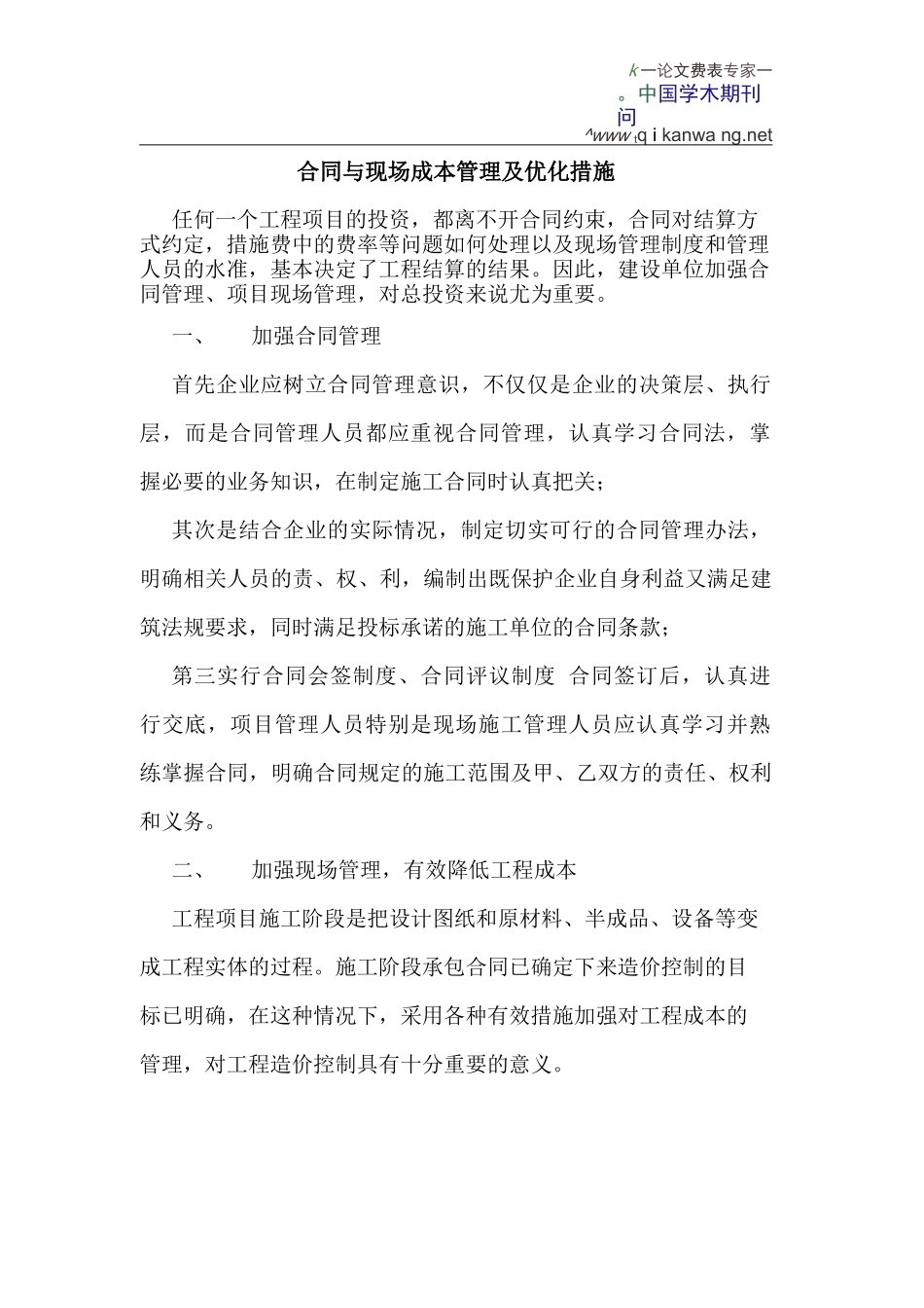 合同现场成本管理优化措施_第1页