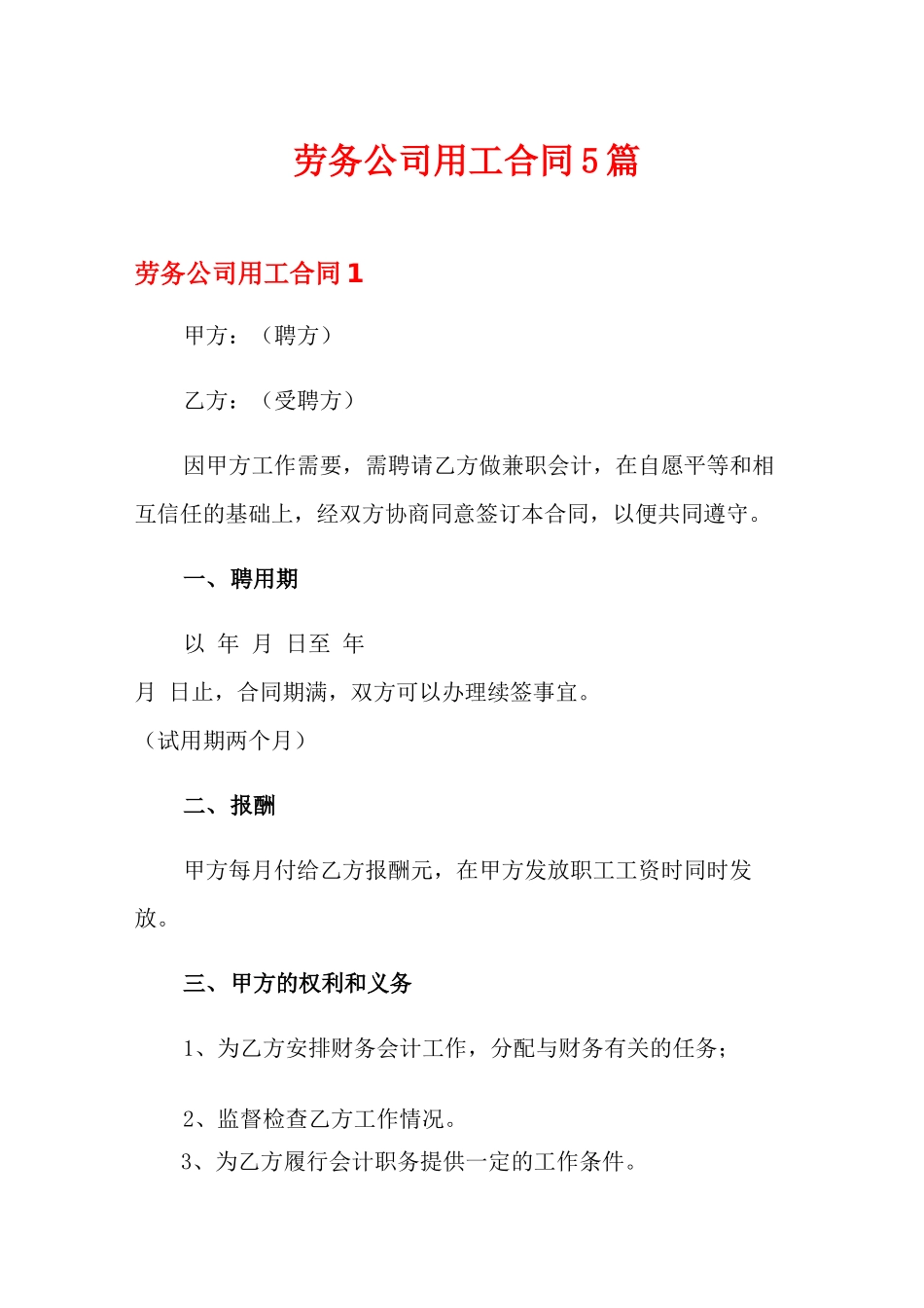 劳务公司用工合同5篇_第1页