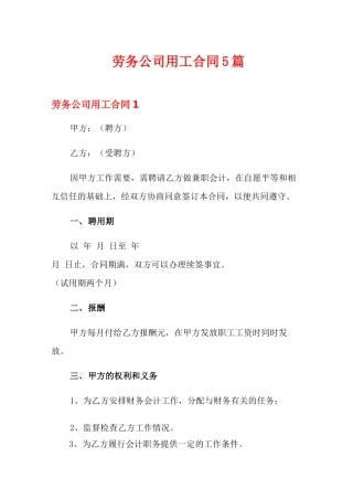 劳务公司用工合同5篇