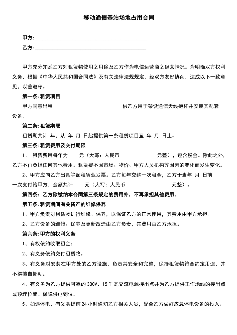移动通信基站场地占用合同_第1页