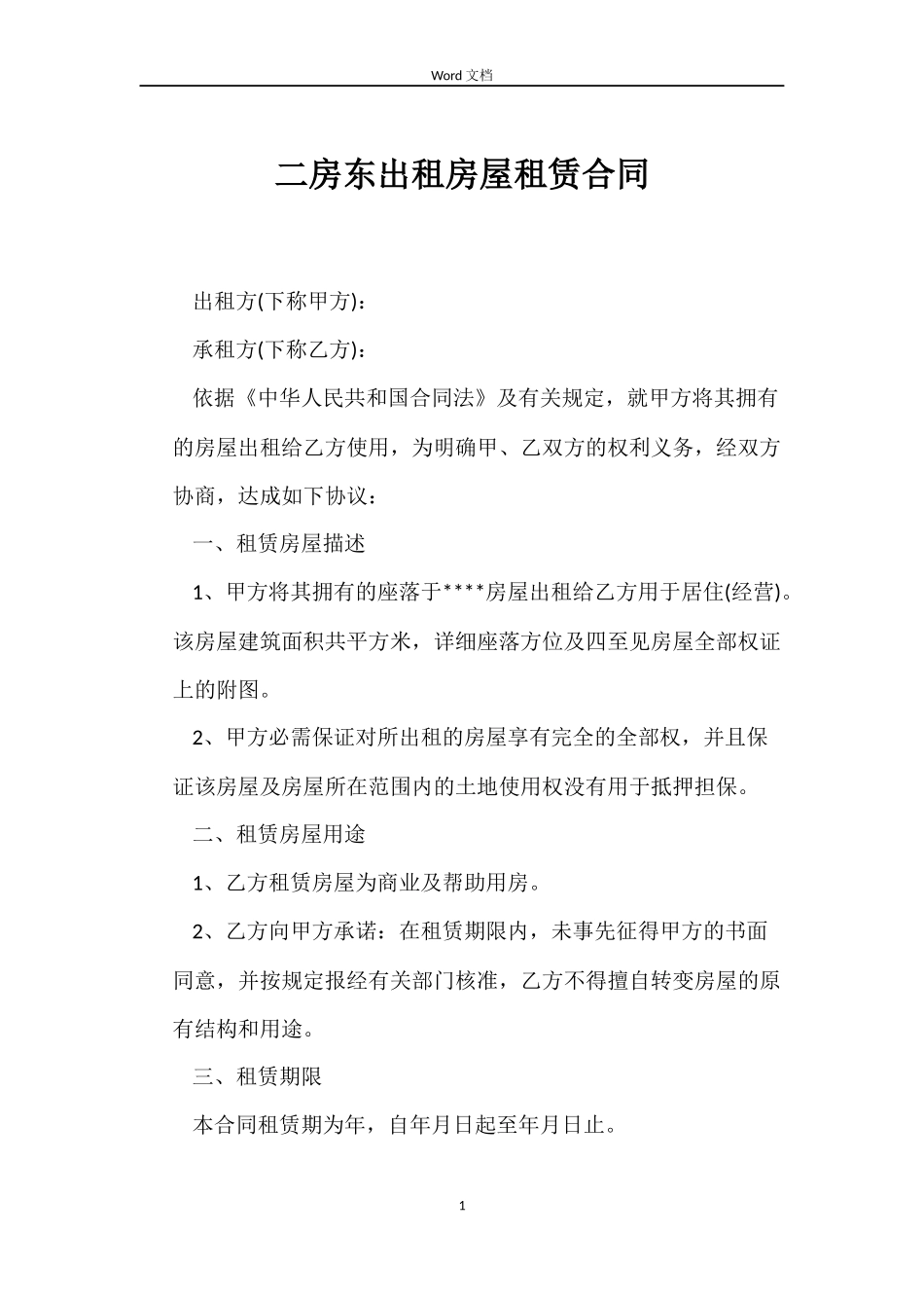 二房东出租房屋租赁合同_第1页