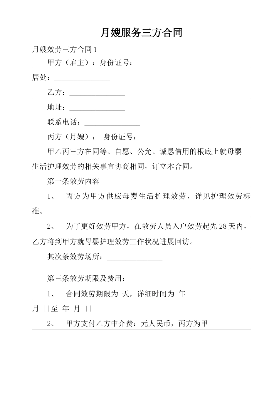 月嫂服务三方合同_第1页