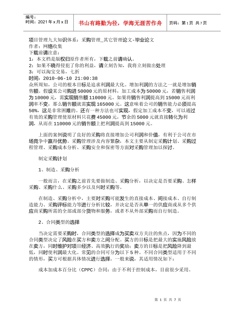 【精品文档-管理学】项目管理九大知识体系：采购管理_其它管理_第1页