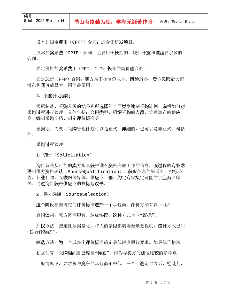 【精品文档-管理学】项目管理九大知识体系：采购管理_其它管理_第2页