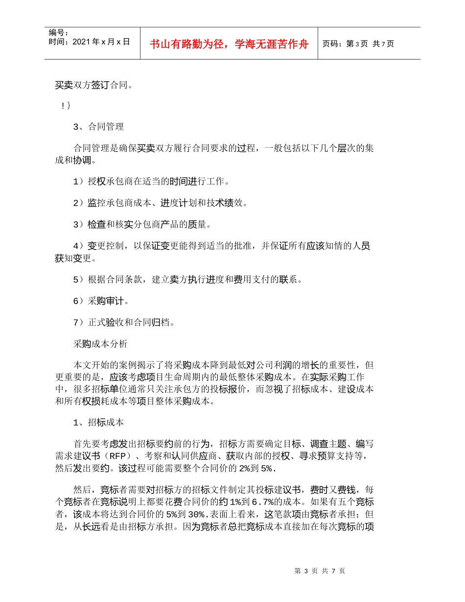 【精品文档-管理学】项目管理九大知识体系：采购管理_其它管理_第3页