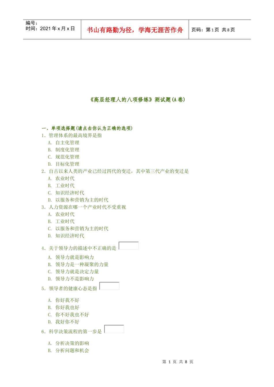 《高层经理人的八项修练》测试题(A卷)_第1页
