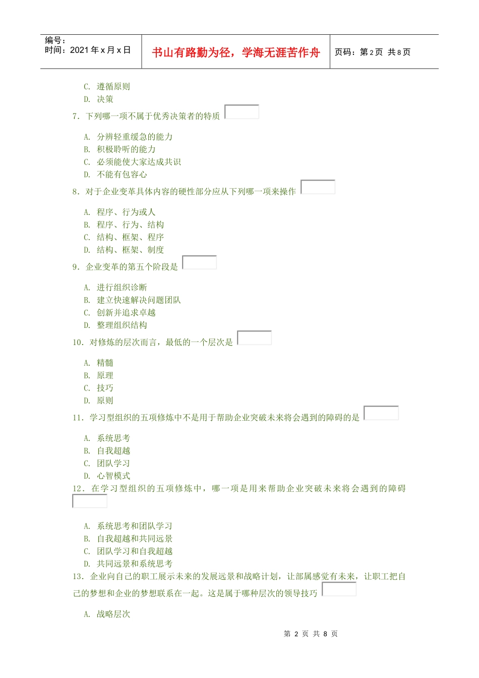 《高层经理人的八项修练》测试题(A卷)_第2页