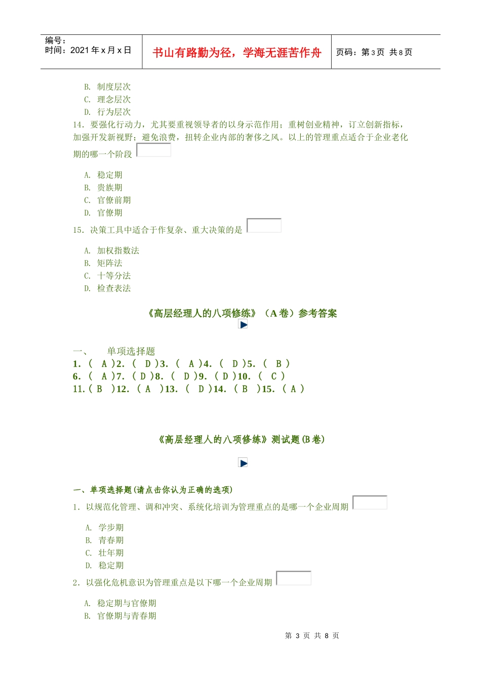 《高层经理人的八项修练》测试题(A卷)_第3页