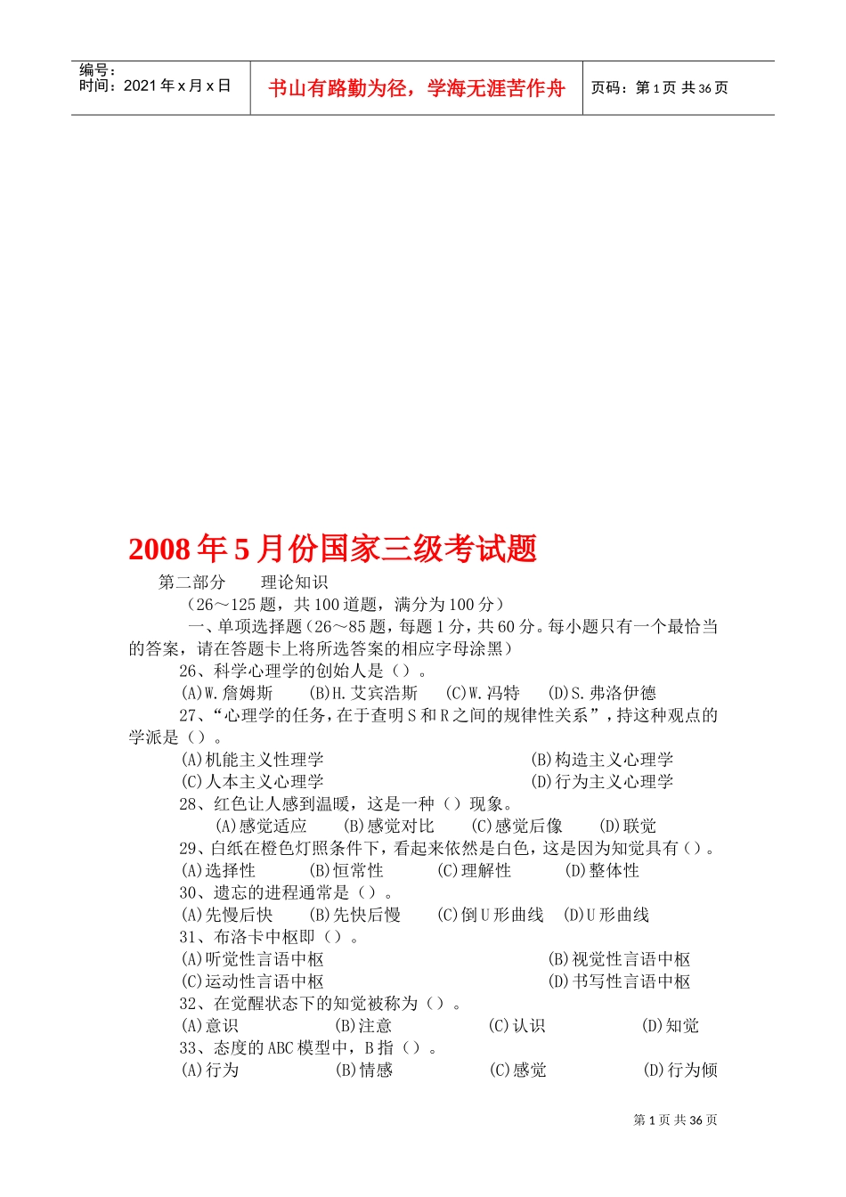 三级心理咨询师基础知识部分考试_第1页