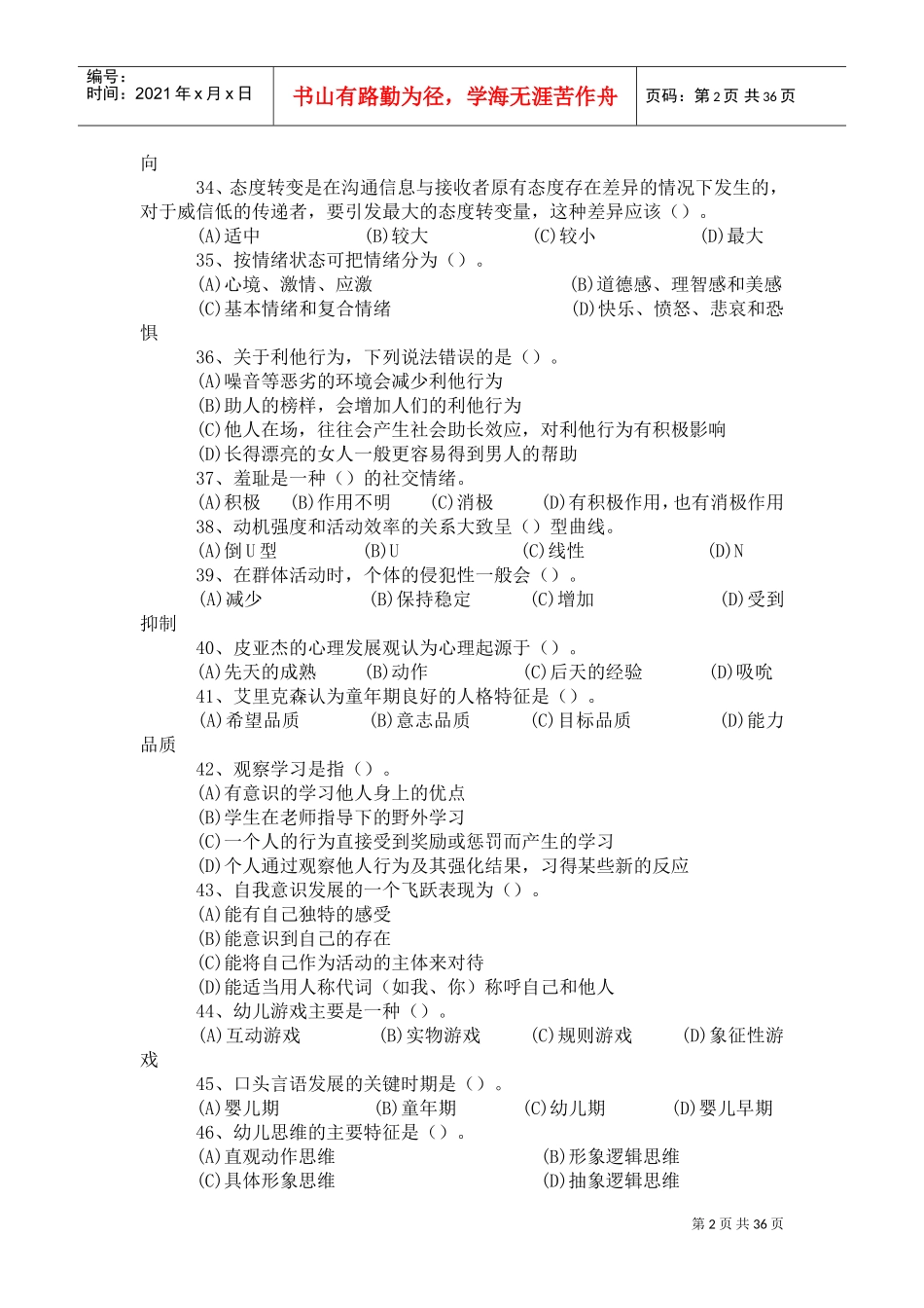 三级心理咨询师基础知识部分考试_第2页