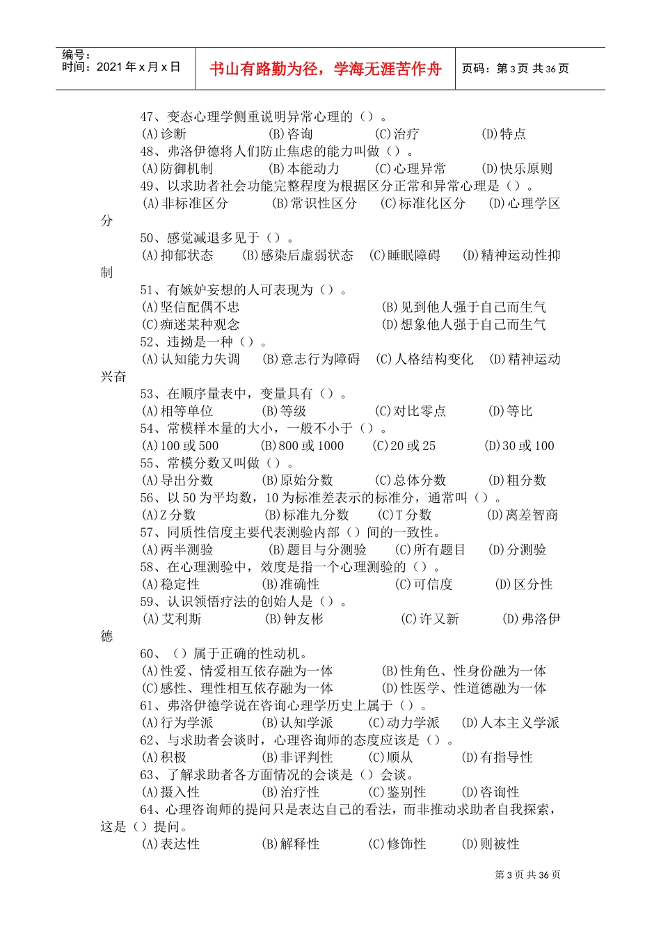 三级心理咨询师基础知识部分考试_第3页