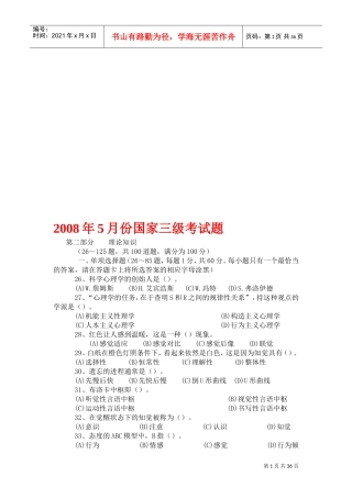 三级心理咨询师基础知识部分考试