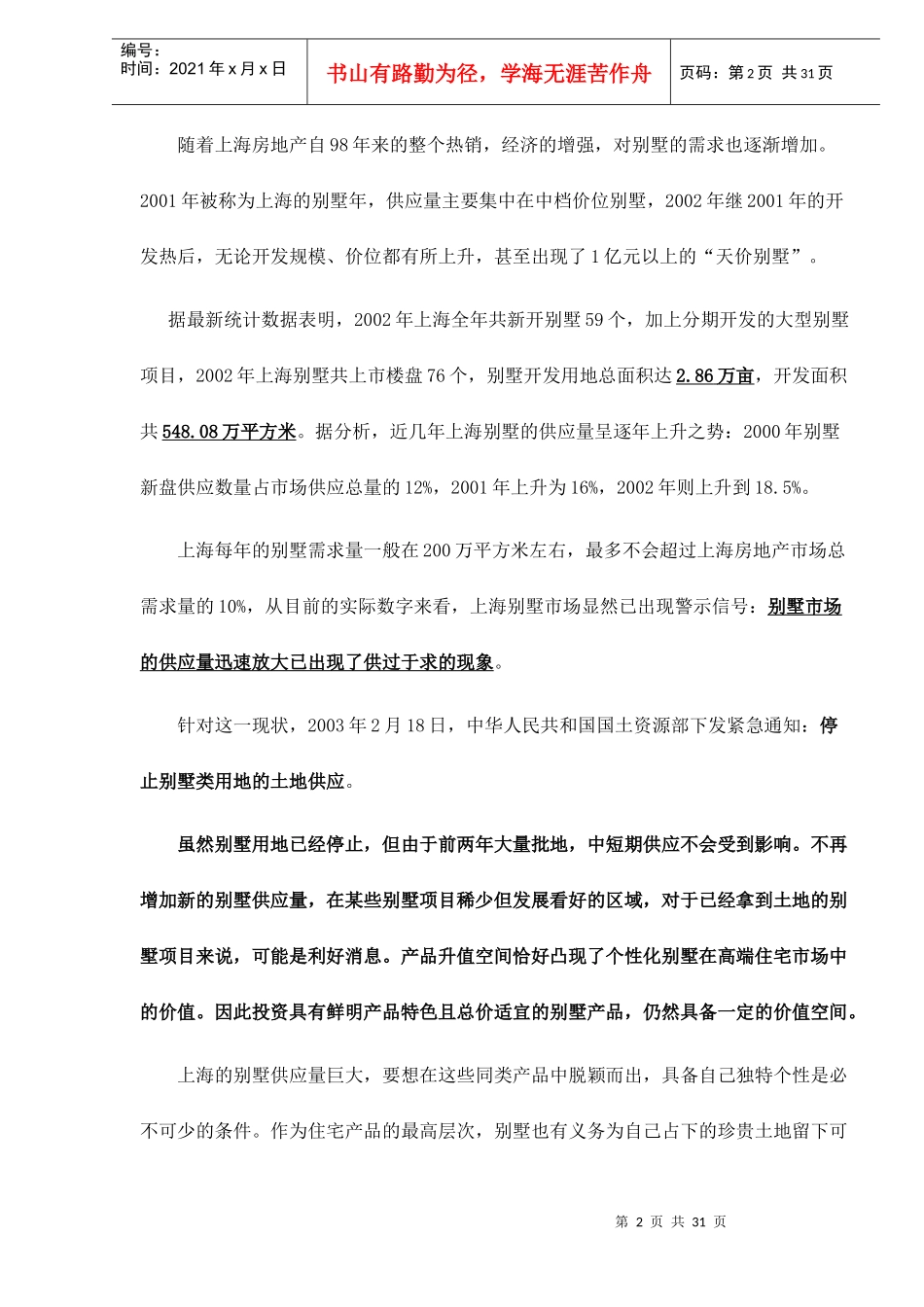 上海市佘山别墅项目报告31(1)_第2页