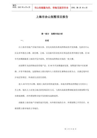 上海市佘山别墅项目报告31(1)