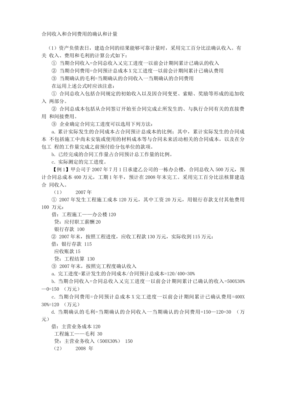 合同收入和合同费用的确认和计量_第1页