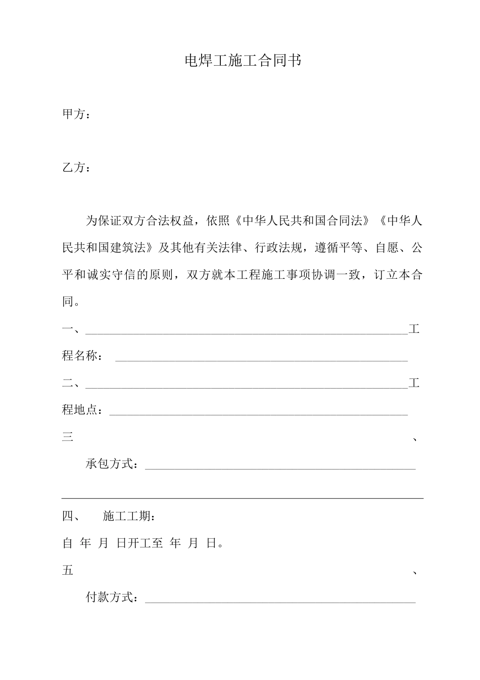 电焊工施工合同书_第1页