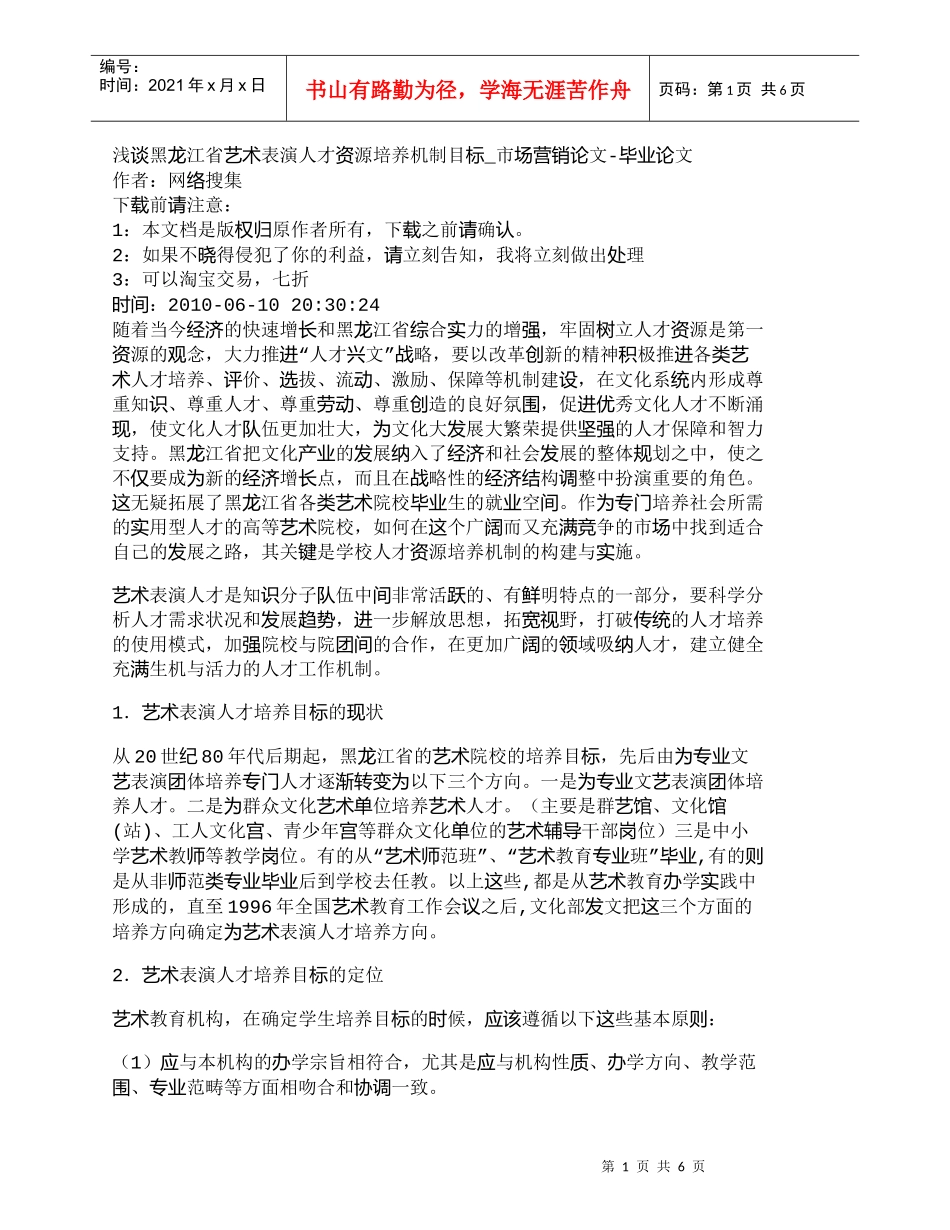 【精品文档-管理学】浅谈黑龙江省艺术表演人才资源培养机制目标_第1页