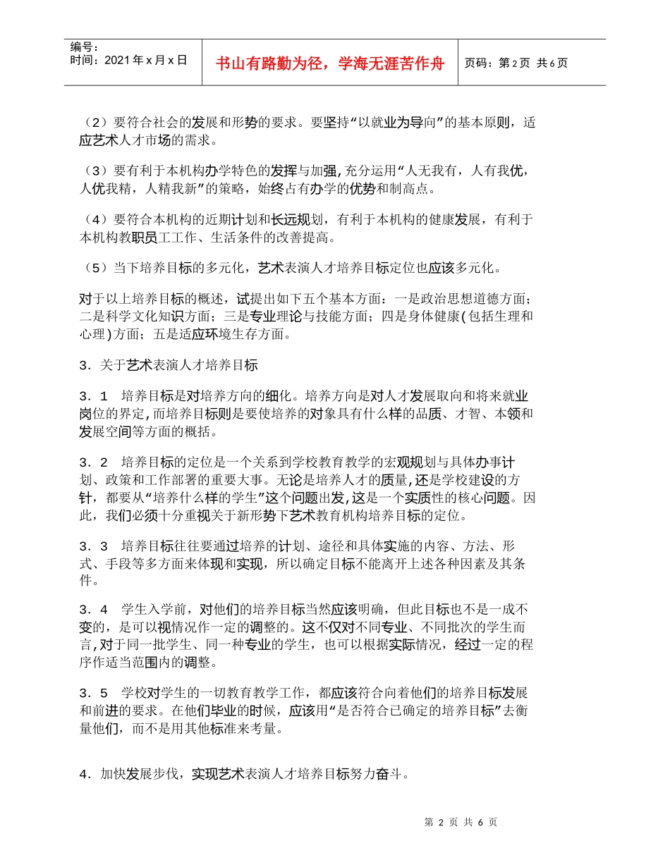 【精品文档-管理学】浅谈黑龙江省艺术表演人才资源培养机制目标_第2页