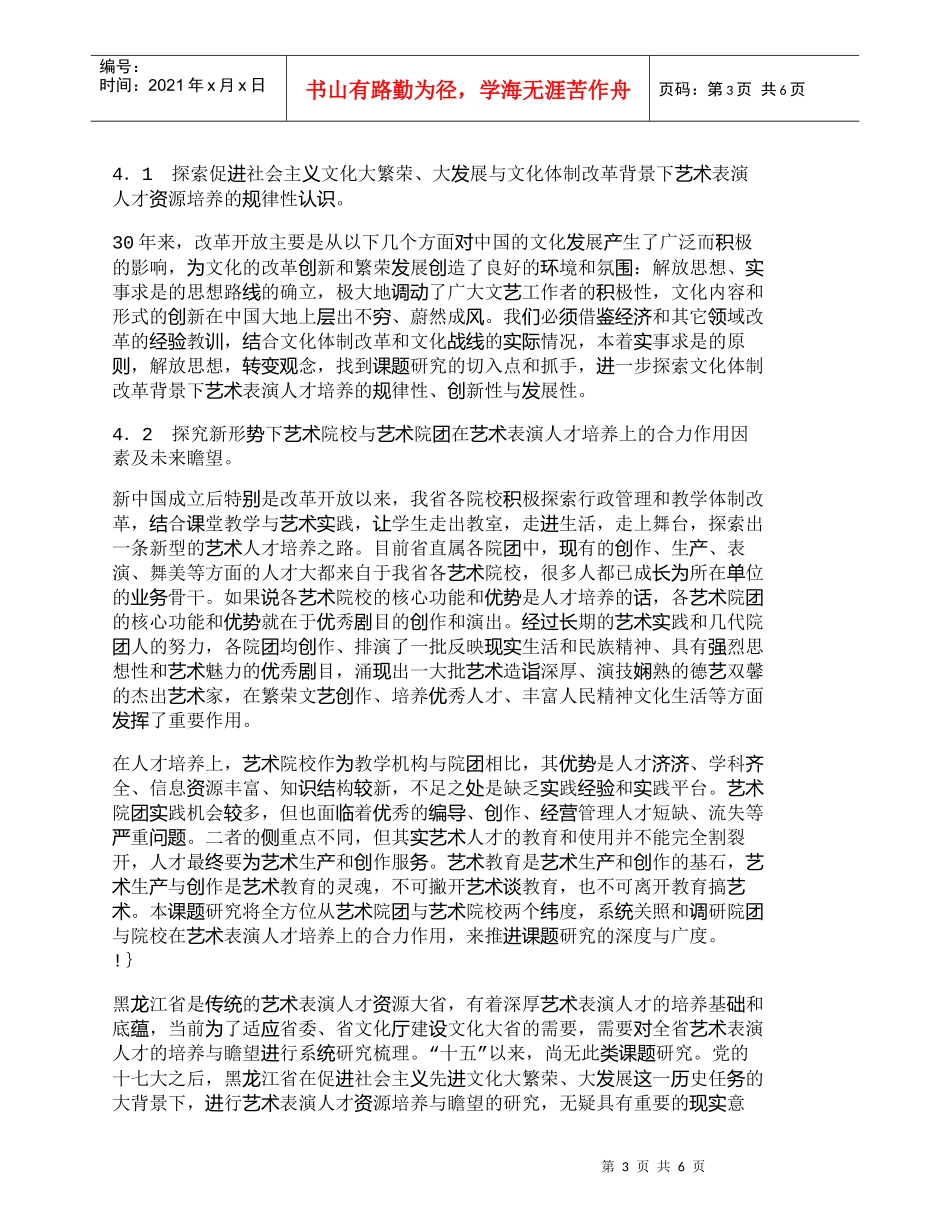 【精品文档-管理学】浅谈黑龙江省艺术表演人才资源培养机制目标_第3页