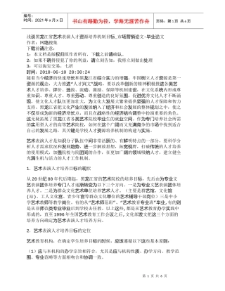 【精品文档-管理学】浅谈黑龙江省艺术表演人才资源培养机制目标