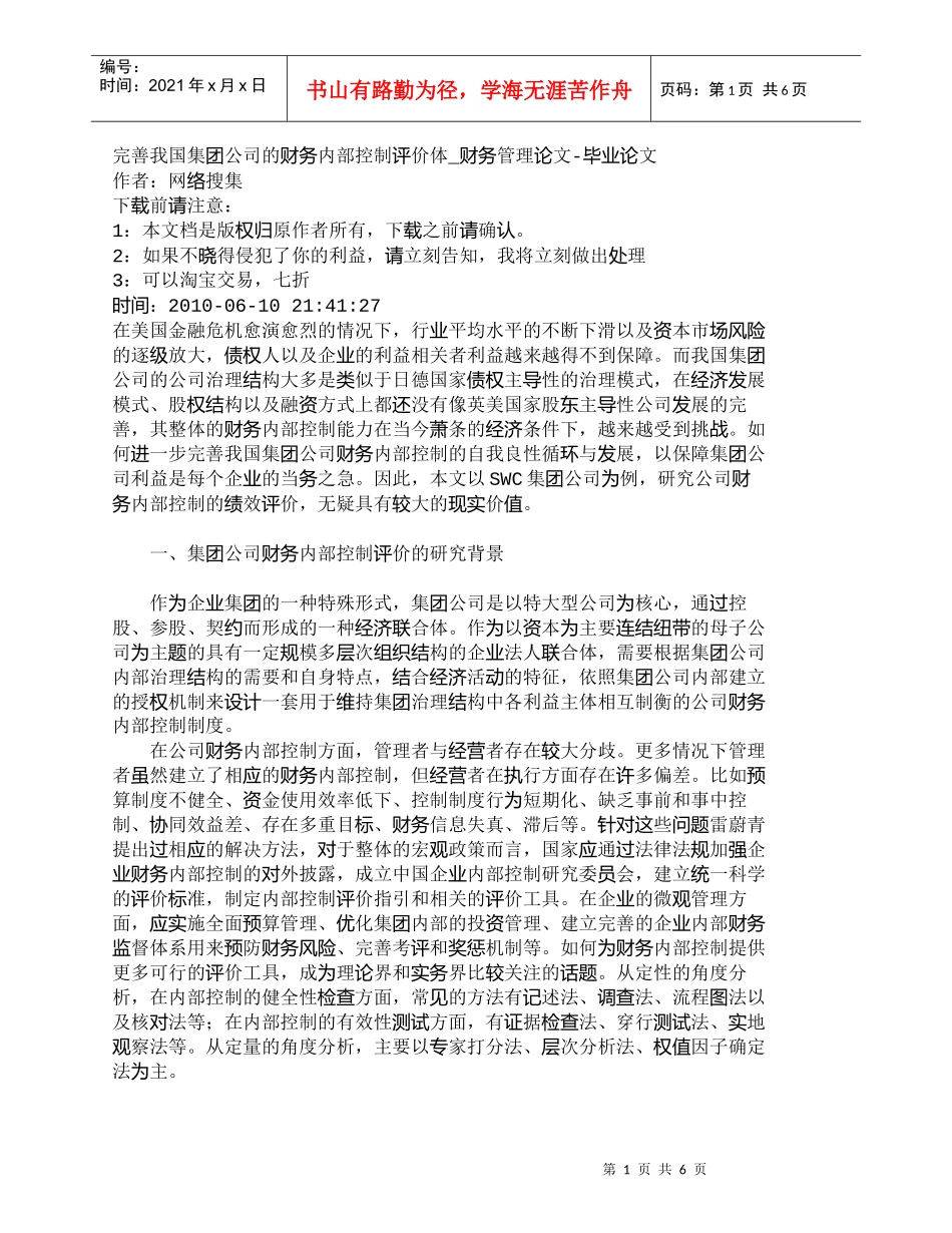 【精品文档-管理学】完善我国集团公司的财务内部控制评价体_财_第1页