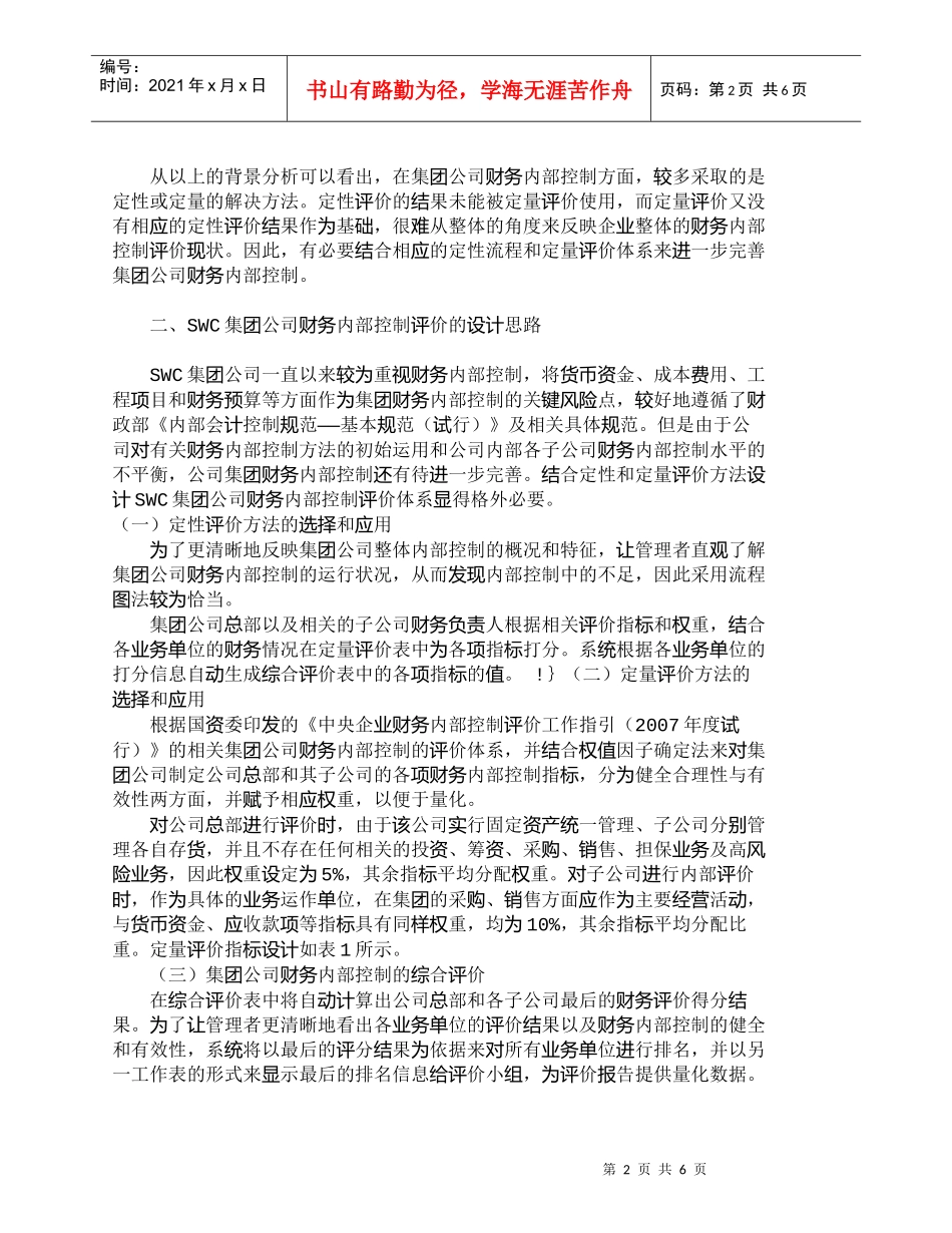 【精品文档-管理学】完善我国集团公司的财务内部控制评价体_财_第2页