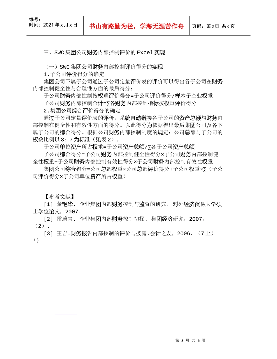 【精品文档-管理学】完善我国集团公司的财务内部控制评价体_财_第3页