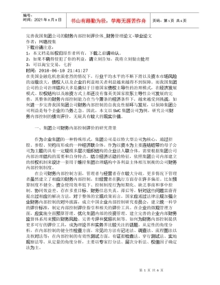 【精品文档-管理学】完善我国集团公司的财务内部控制评价体_财