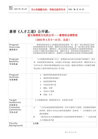 【经典管理资料】建立高绩效文化的公司――惠普的业绩管理