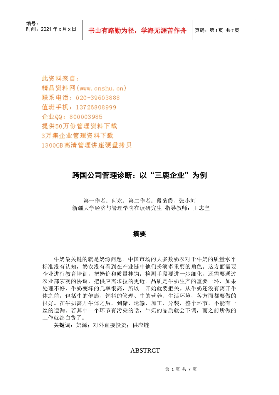 三鹿企业管理诊断_第1页