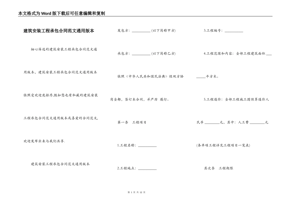 建筑安装工程承包合同范文通用版本_第1页