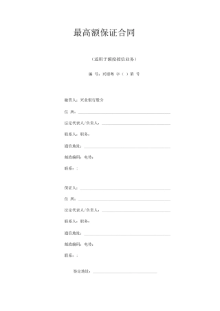 银行最高额保证合同