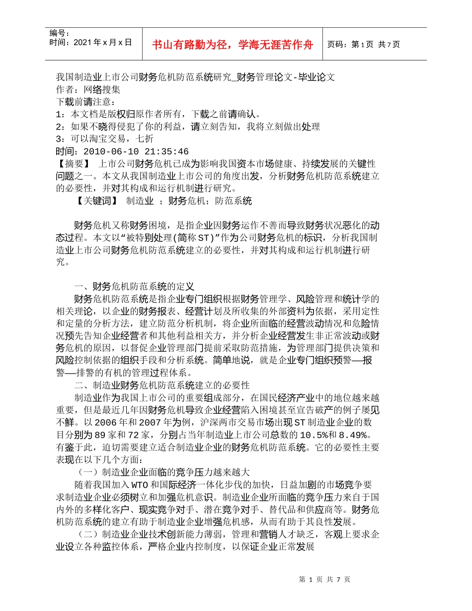 【精品文档-管理学】我国制造业上市公司财务危机防范系统研究__第1页