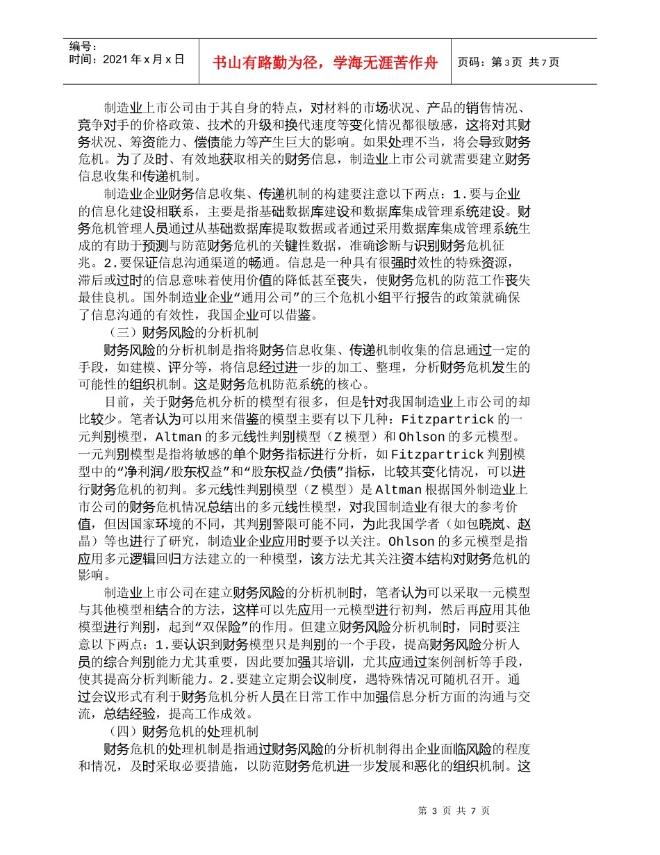 【精品文档-管理学】我国制造业上市公司财务危机防范系统研究__第3页